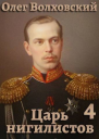 Царь нигилистов 4 СИ