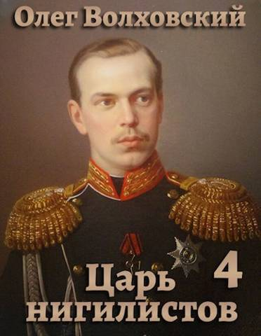 Царь нигилистов 4 СИ