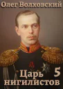 Царь нигилистов  5