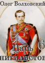 Царь нигилистов 6 СИ