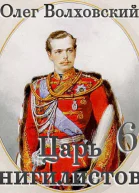Царь нигилистов 6 СИ