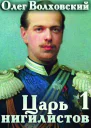 Царь нигилистов