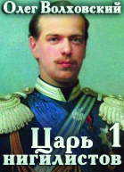 Царь нигилистов