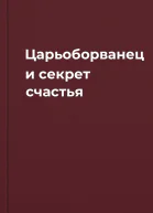Царьоборванец и секрет счастья