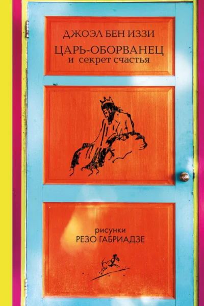 Царьоборванец и секрет счастья