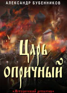 Царь опричный