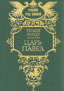 Царь Павел