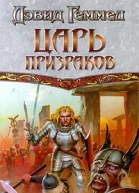 Царь призраков