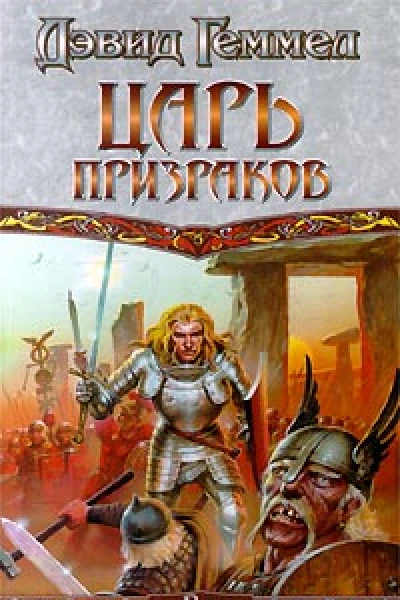 Царь призраков