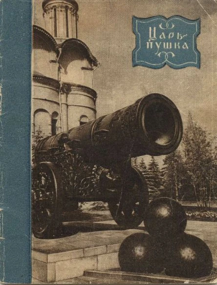 Царьпушка