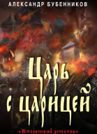 Царь с царицей