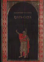 Царь Саул