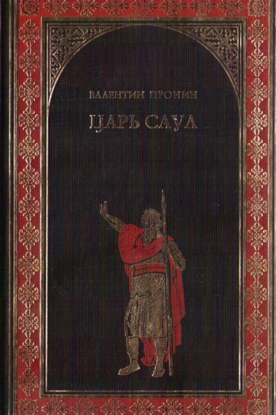 Царь Саул