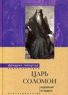 Царь Соломон Мудрейший из мудрых