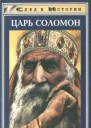 Царь Соломон  Рольф Бейер