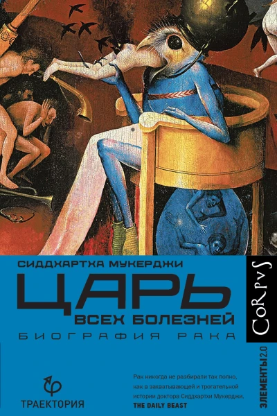 Царь всех болезней Биография рака  Сиддхартха Мукерджи пер с англ М Виноградовой