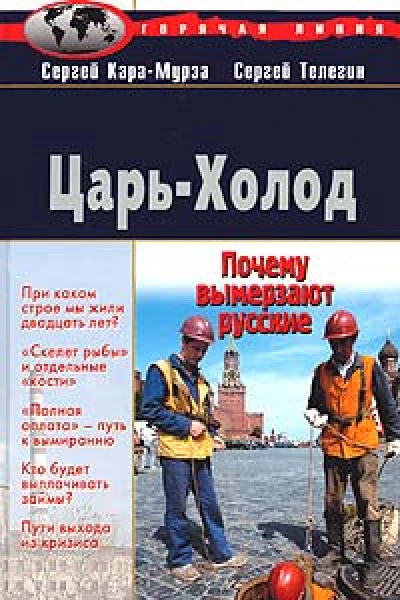 ЦарьХолод или Почему вымерзают русские