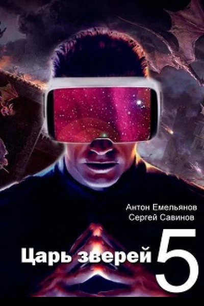 Царь зверей 5