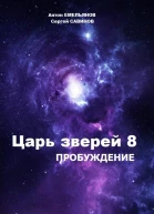Царь зверей 8 Пробуждение