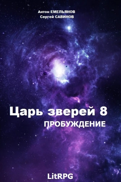 Царь зверей 8 Пробуждение