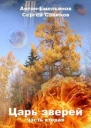 Царь зверей Часть 2 СИ