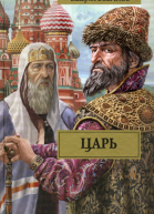 Царь