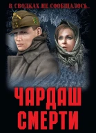 Чардаш смерти