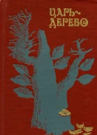 Царьдерево