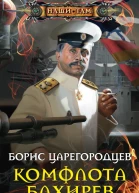 Царегородцев БА Комфлота Бахирев