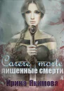 Carere morte Лишенные смерти СИ