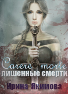 Carere morte Лишенные смерти СИ