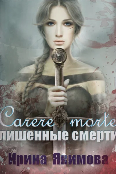 Carere morte Лишенные смерти СИ