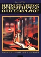 Царева И Непознанное отвергнутое или сокрытое