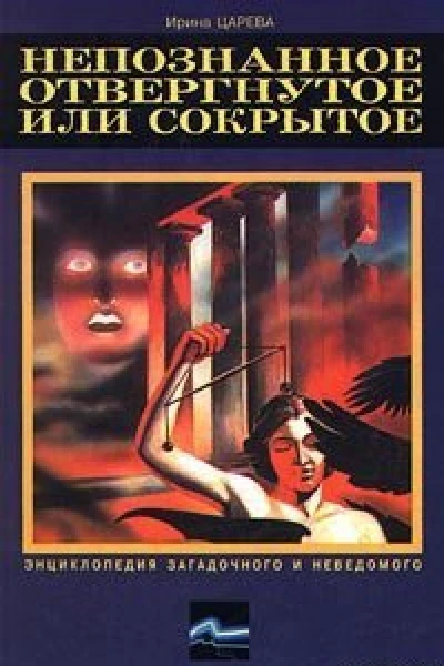 Царева И Непознанное отвергнутое или сокрытое