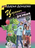 Царевич с плохим резюме