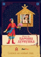 ЦаревнаДурнушка