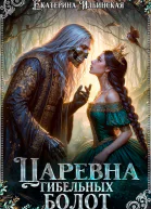 Царевна гибельных болот