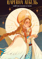 Царевна Лебедь