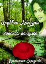 Царевналягушка и красная панамка