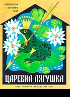 Царевналягушка