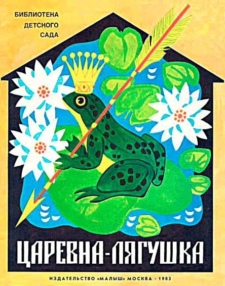 Царевналягушка
