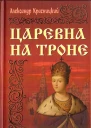 Царевна на троне