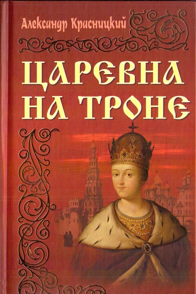 Царевна на троне