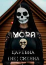 Царевна не Смеяна
