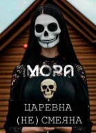 Царевна не Смеяна