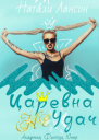 Царевна не Удач