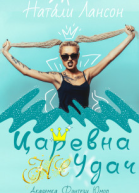 Царевна не Удач