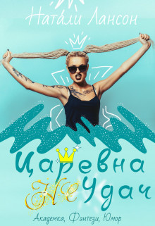 Царевна не Удач