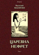 Царевна Нефрет Повесть в двух томах Том I