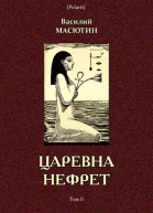 Царевна Нефрет Повесть в двух томах Том II